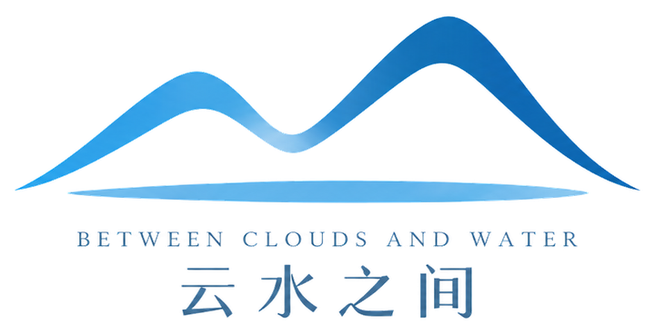 云水之间